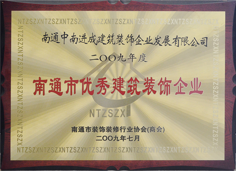 2009年南通市優秀建筑裝飾企業